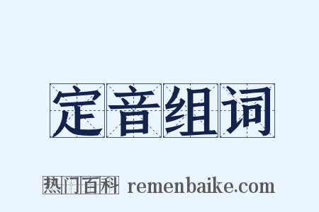 定音组词是什么意思的图片